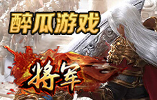 醉瓜游戏将军19期(最新服)