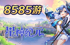 8585you星神纪元3期（最新服）